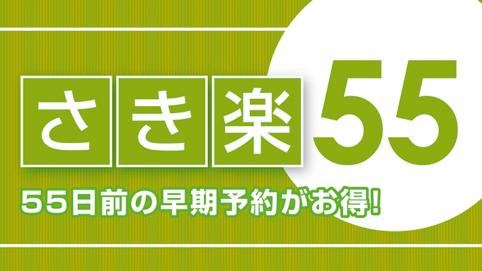 【さき楽55】55日前のご予約がお得♪